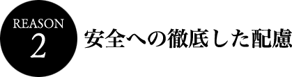 2.安全への徹底した配慮