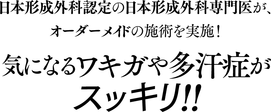 気になるワキガや多汗症がスッキリ！