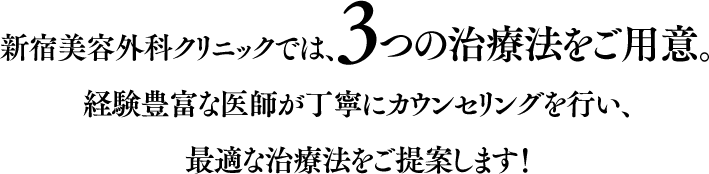 3つの治療法をご用意