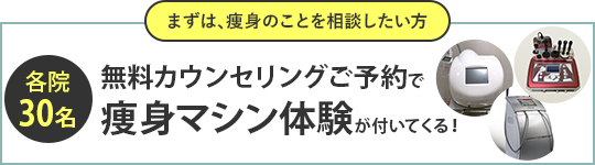 痩身マシン体験が付いてくる！