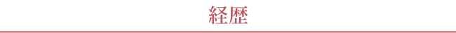 経歴