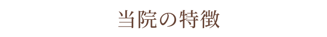 当院の特徴