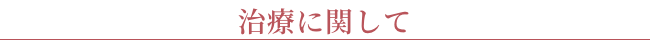 治療に関して