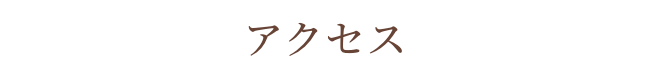 アクセス