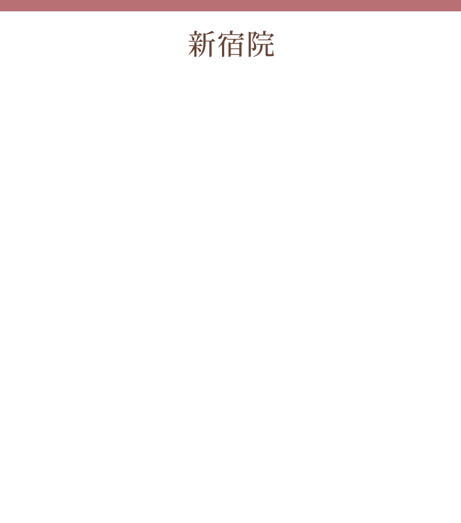 新宿院