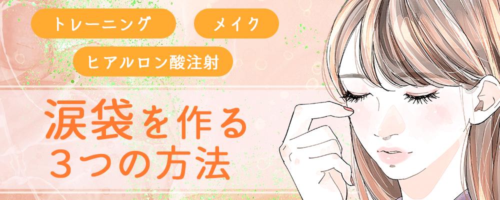22年 自然な涙袋の作り方は メイクやマッサージで劇的に変身する3つの方法