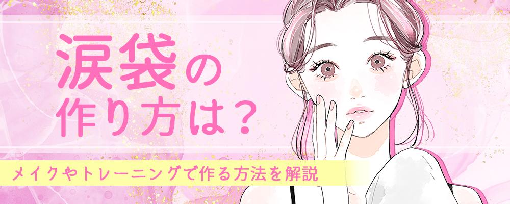 22年 自然な涙袋の作り方は メイクやマッサージで劇的に変身する3つの方法