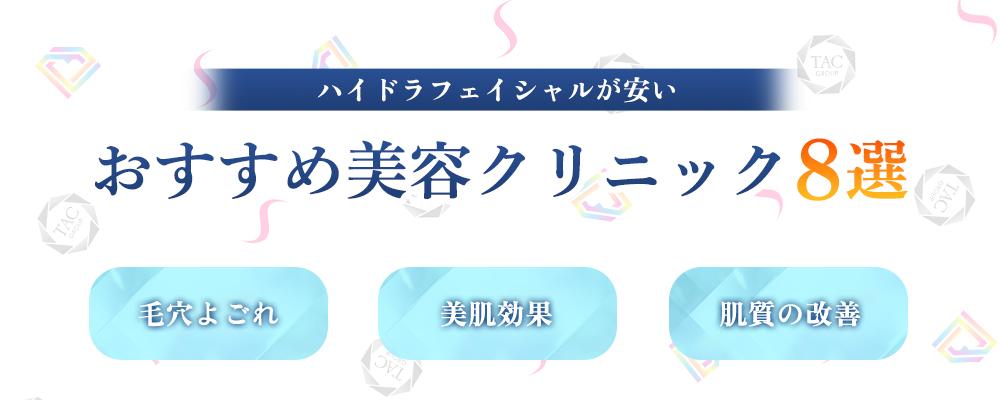 ハイドラフェイシャルが安いおすすめ美容皮膚科クリニック8選!毛穴 ...