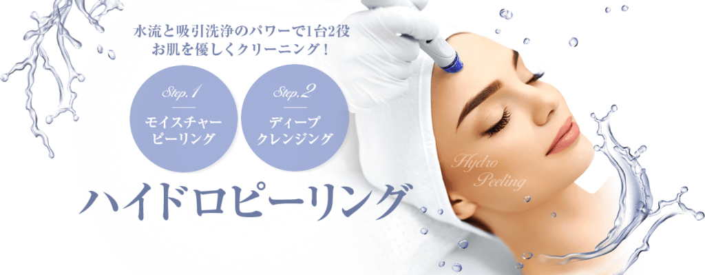 ハイドラフェイシャルが安いおすすめ美容皮膚科クリニック8選!毛穴 ...