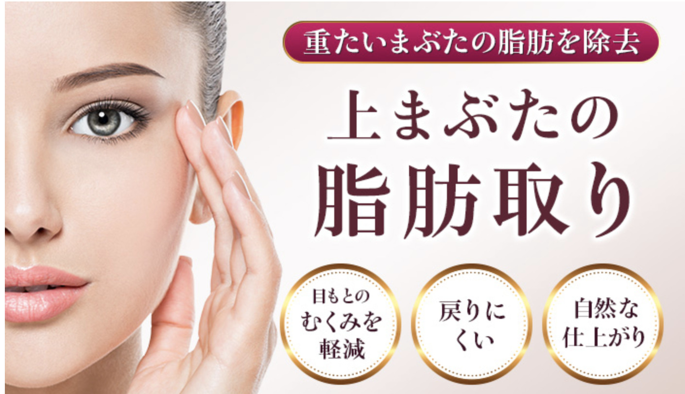 まぶた脂肪取りがおすすめのクリニック12選 自力で取る方法や値段について解説