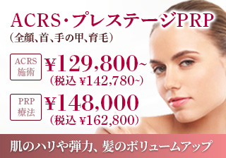 ACRS・プレステージPRP