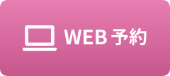 WEB予約