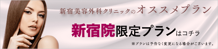 新宿美容外科クリニックのオススメプラン 新宿院限定プランはコチラ ※プランは予告なく変更になる場合がございます。