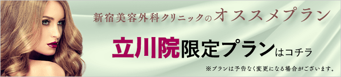 新宿美容外科クリニックのオススメプラン 立川院限定プランはコチラ ※プランは予告なく変更になる場合がございます。