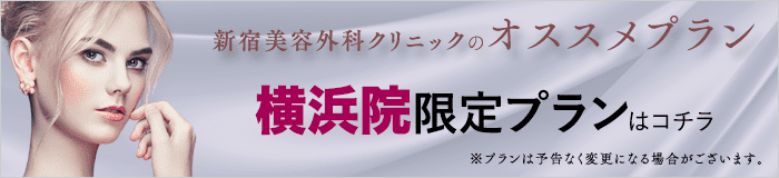 新宿美容外科クリニックのオススメプラン 横浜院限定プランはコチラ ※プランは予告なく変更になる場合がございます。