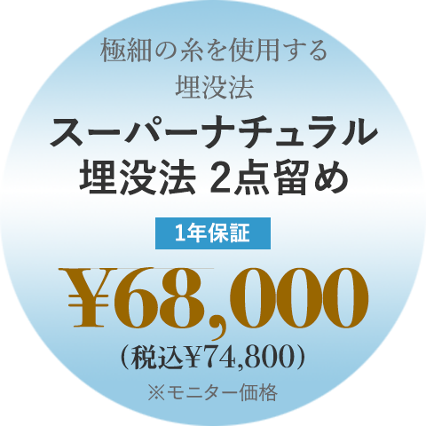 スーパーナチュラル埋没法 2点留め 1年保証 ¥68,000