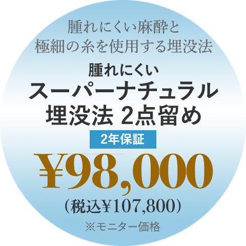 腫れにくいスーパーナチュラル埋没法 2点留め 2年保証 ¥98,000