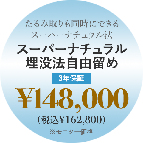 スーパーナチュラル埋没法自由留め 3年保証 ¥148,000