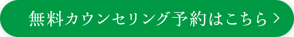 無料カウンセリング予約はこちら