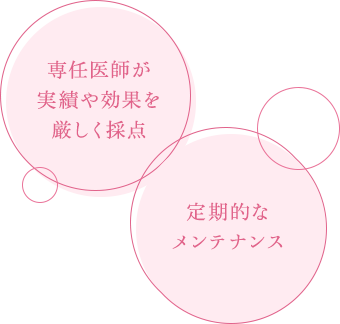 使っているものはすべて専任医師が厳選し、高い安全性を提供