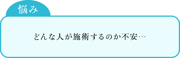 どんな人が施術するのか不安…