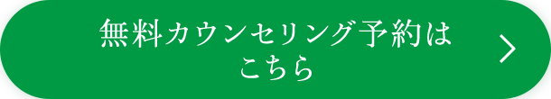 無料カウンセリング予約はこちら