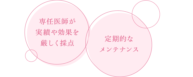 使っているものはすべて専任医師が厳選し、高い安全性を提供