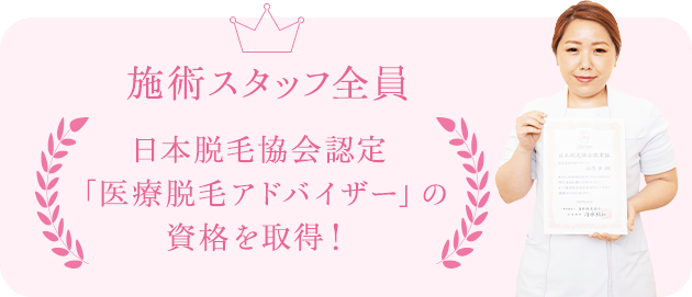 施術スタッフ全員 日本脱毛協会認定「医療脱毛アドバイザー」の資格を取得！