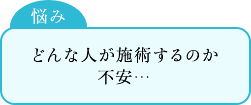 どんな人が施術するのか不安…