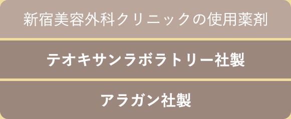 新宿美容外科クリニックの使用薬剤  テオシアル社製剤