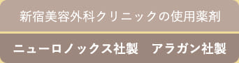 新宿美容外科クリニックの使用薬剤 ニューロノックス社製　アラガン社製