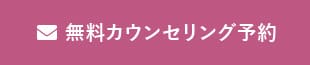無料カウンセリング予約