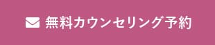 無料カウンセリング予約