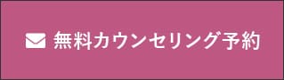 無料カウンセリング予約