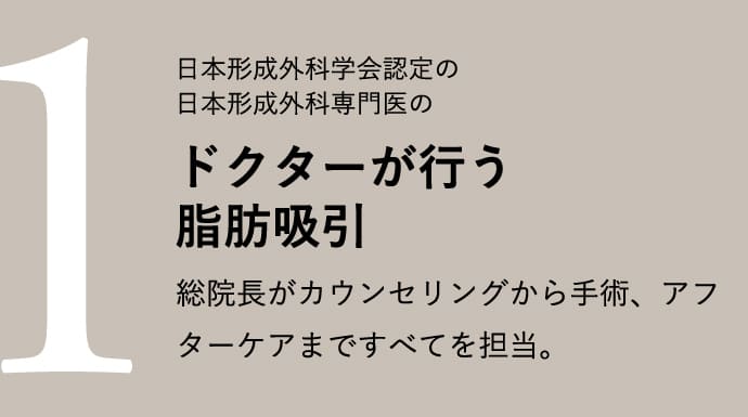 日本形成外科学会認定の日本形成外科専門医のドクターが行う脂肪吸引 総院長がカウンセリングから手術、アフターケアまですべてを担当。