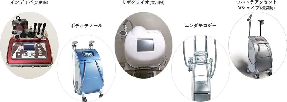 インディバ（新宿院） ボディテノール リポクライオ（立川院） エンダモロジー ウルトラアクセントVシェイプ