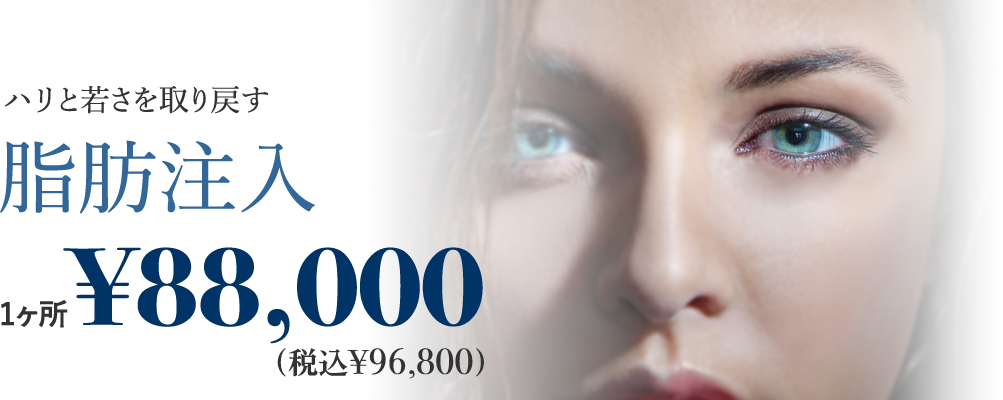ハリと若さを取り戻す脂肪注入1ヶ所¥88,000