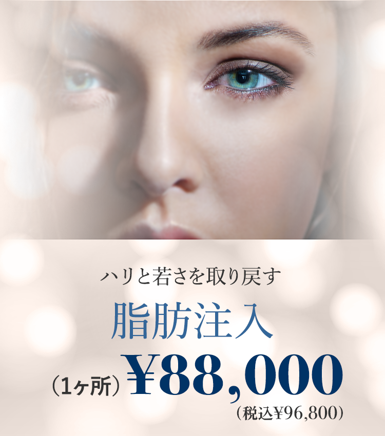 ハリと若さを取り戻す脂肪注入1ヶ所¥88,000