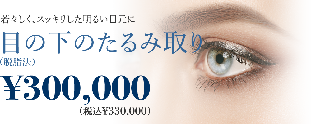 若々しく、スッキリした明るい　目元に目の下のたるみ取り（脱脂法） ¥88,000