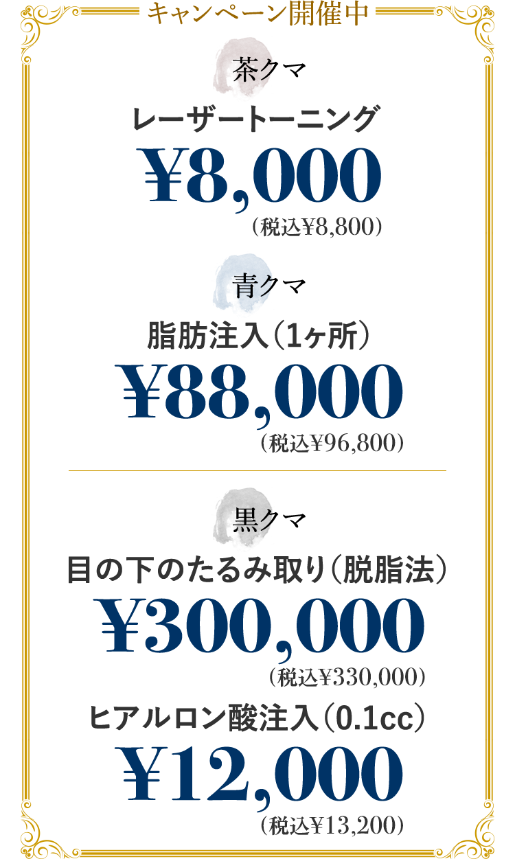 目の下のクマ治療キャンペーン料金