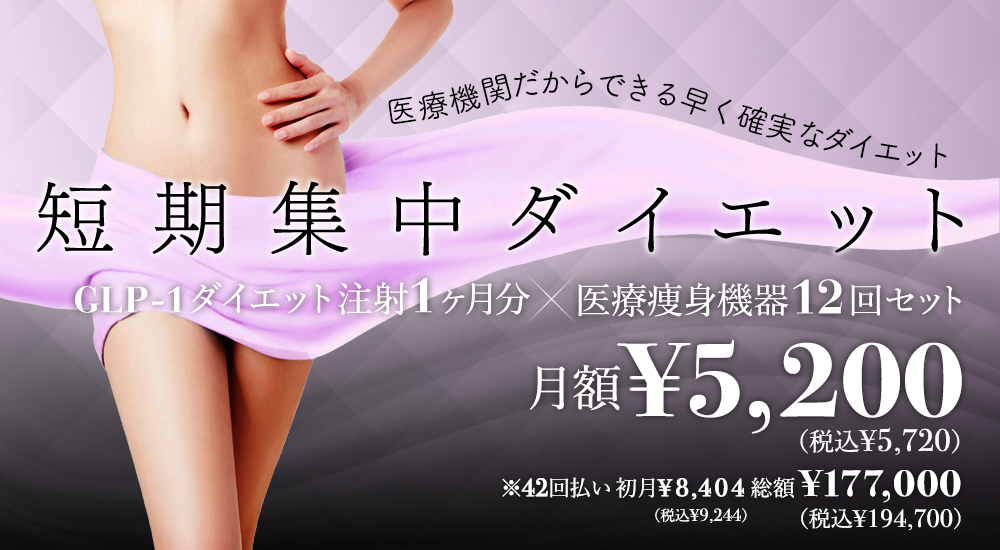 医療機関だからできる早く確実なダイエット 短期集中ダイエット