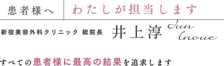 総院長 井上淳