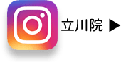 立川院