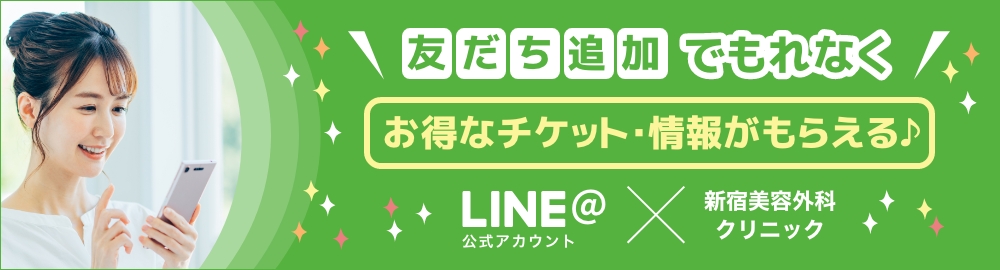 新宿美容外科クリニックLINEお友だち登録！美容に役立つドクターズコラム配信！登録で今すぐ使える500円クーポン！友だち追加する