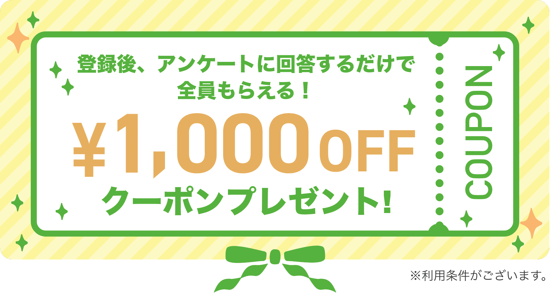 登録後、アンケートに回答するだけで全員もらえる！1000円OFFクーポンプレゼント！