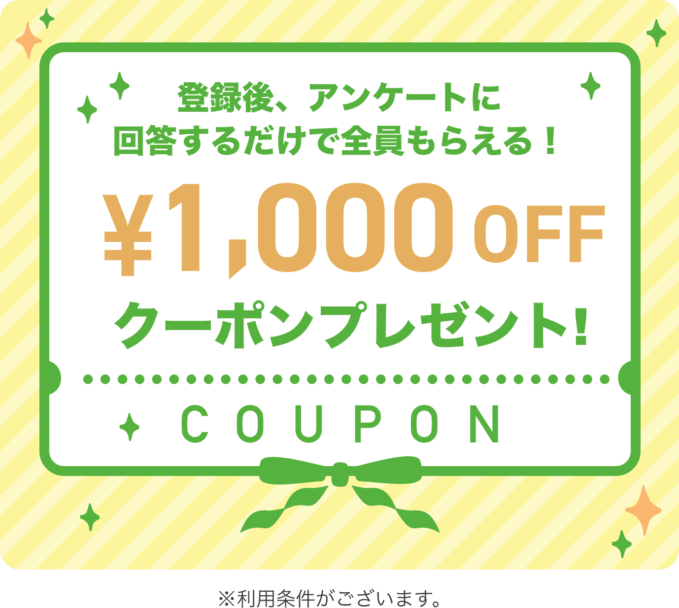 登録後、アンケートに回答するだけで全員もらえる！1000円OFFクーポンプレゼント！