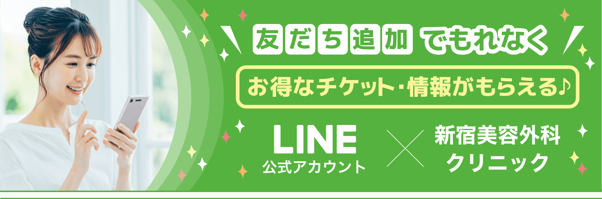 LINE友達追加でもれなくお得なチケット情報がもらえる