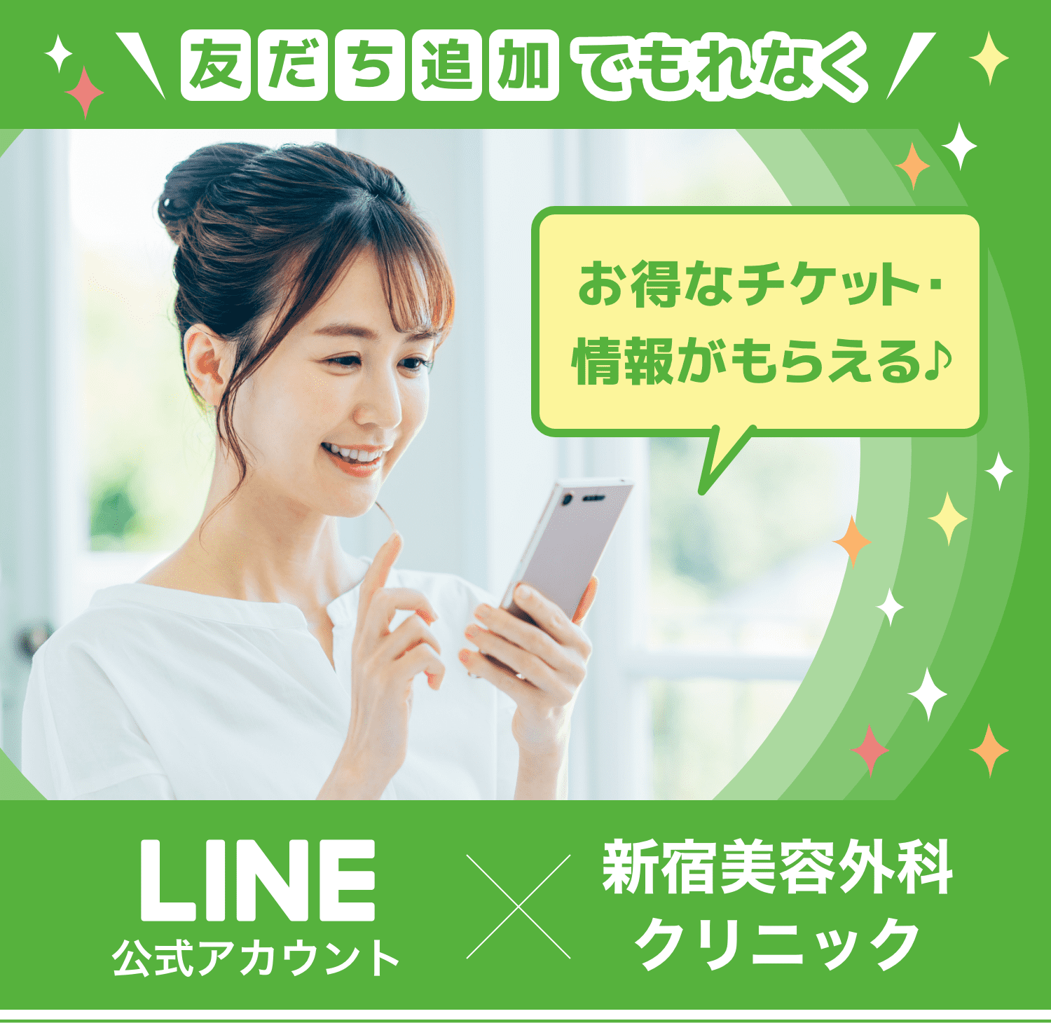 LINE友達追加でもれなくお得なチケット情報がもらえる