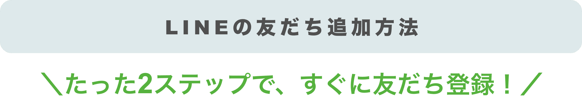 LINEの友達追加方法