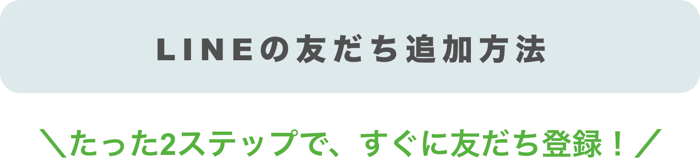 LINEの友達追加方法